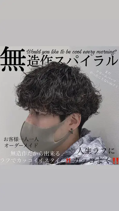 無造作スパイラル ヘアアイロンで作るようなスパイラル をパーマで再現 S型のスパイラルだから Ash自由ヶ丘所属 メンズ超特化 佐藤剛規ファビオの ヘアカタログ ミニモ