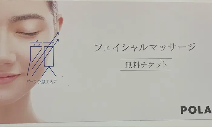 エステモデルさん急募 1日1名様限定エステモデルさん募集 エステモデルさん枠でトライ Pola北心斎橋店所属 Pola 園田 美加の エステ リラクカタログ ミニモ