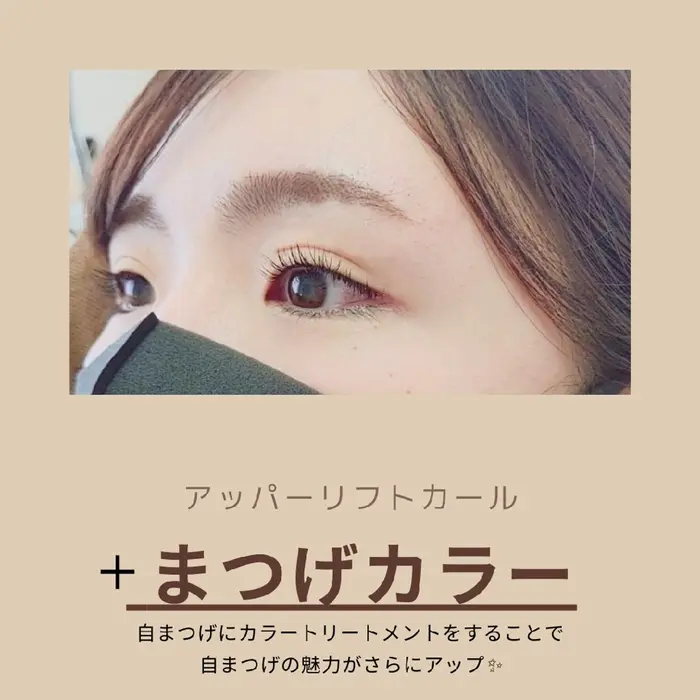 カラートリートメントにより さらに魅力的なまつげに Afic Lima所属 Afic Lima 川越梨恵のヘアカタログ ミニモ