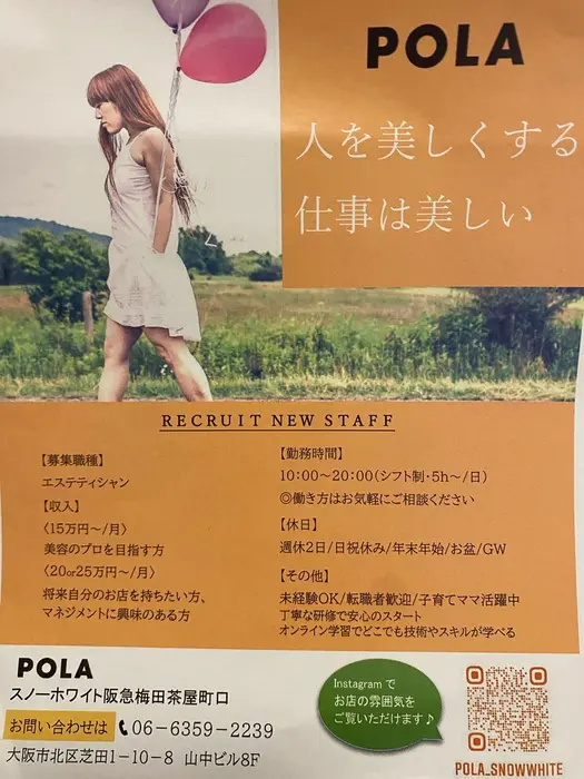 急募 美容部員になりたい方必見 就活をしている方も Polaスノーホワイト阪急梅田茶屋町口店所属 Pola美肌専門 稲岡浩也のエステ リラクカタログ ミニモ
