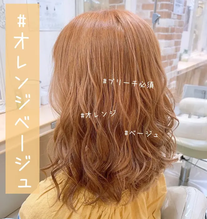 ブリーチ2 3回以上必須 オレンジ ベージュ Ash 北千住店所属 柴﨑 佳奈のヘアカタログ ミニモ