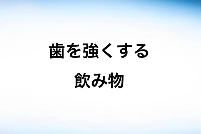 歯を強くする飲み物 牛乳 烏龍茶 緑茶 牛乳はカルシウムのイメージがあり 歯をコーテ Lbsホワイトニング南船場店所属 Lbsホワイトニング 心斎橋南船場店公式のエステ リラクカタログ ミニモ
