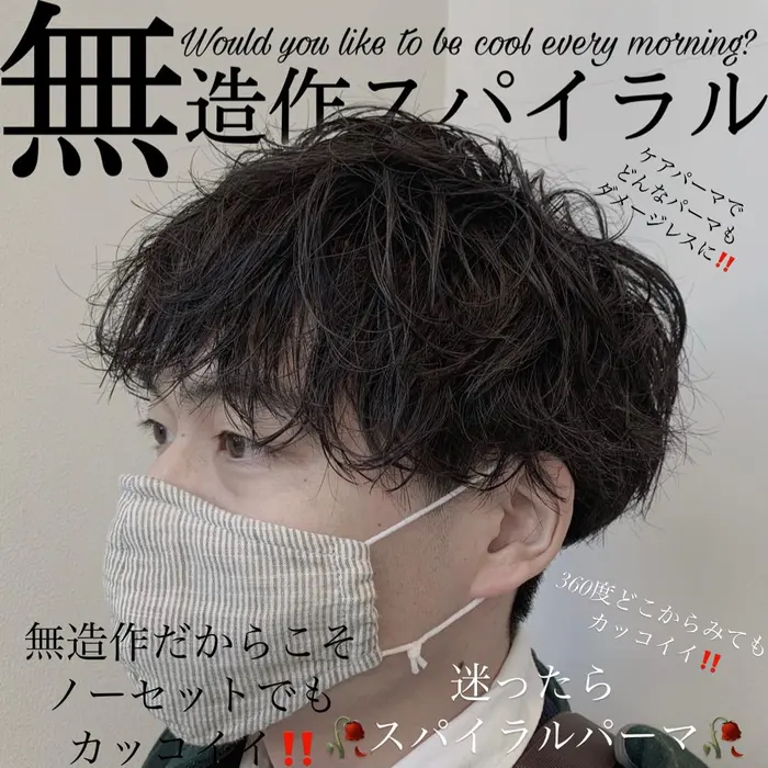 無造作スパイラル ヘアアイロンで作るようなスパイラル をパーマで再現 S型のスパイラルだから Ash自由ヶ丘所属 メンズ超特化 佐藤剛規ファビオの ヘアカタログ ミニモ