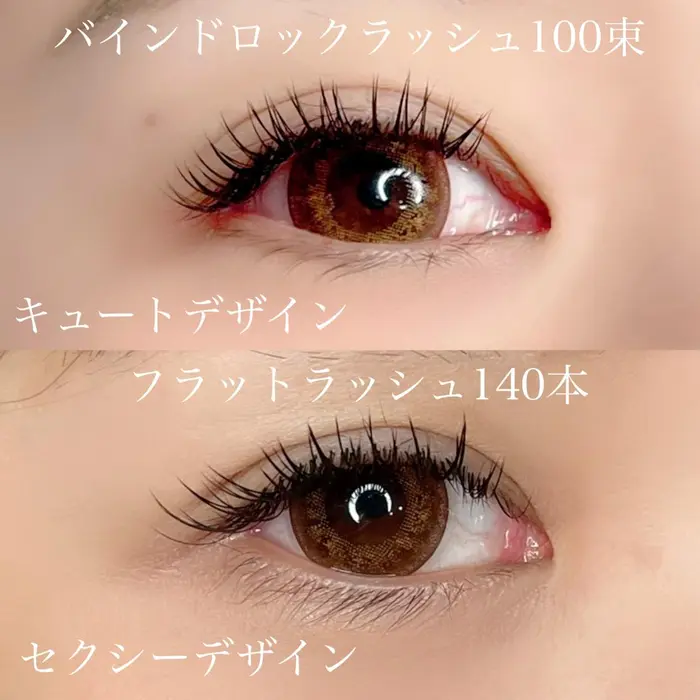 フラット140本とバインドロック100束の比較 少ない本数で濃く見えるバインドロックおすすめです Iu 所属 Iu 澤井 京都 二条城北のマツエク デザイン ミニモ