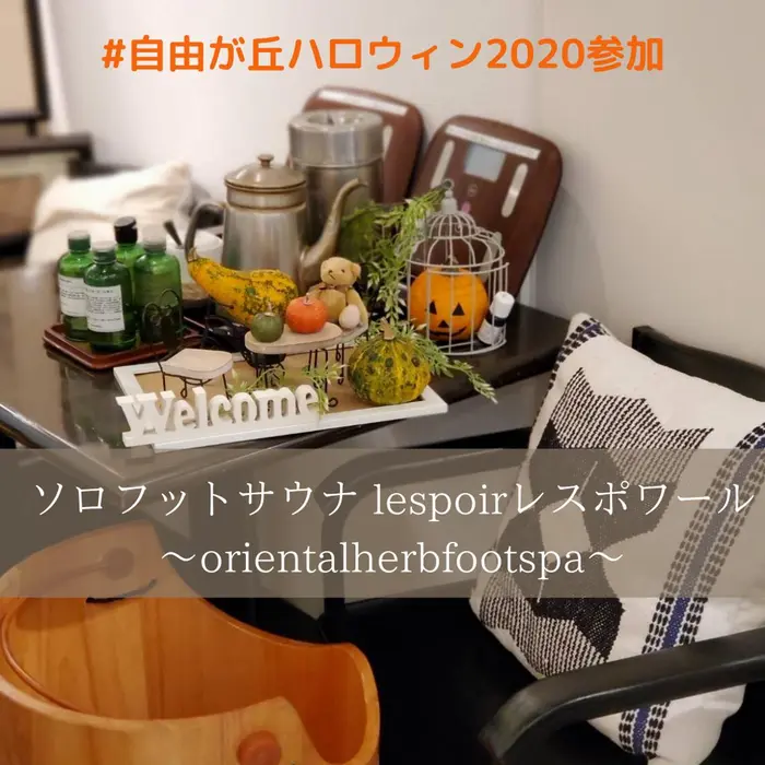 自由が丘ハロウィン参加 こんにちは 東京チャレンジショップ創の実自由が丘の小さ L Espoir Oriental Herb Foot Spa所属 フットspa 美容室 Lespoirのエステ リラクカタログ ミニモ