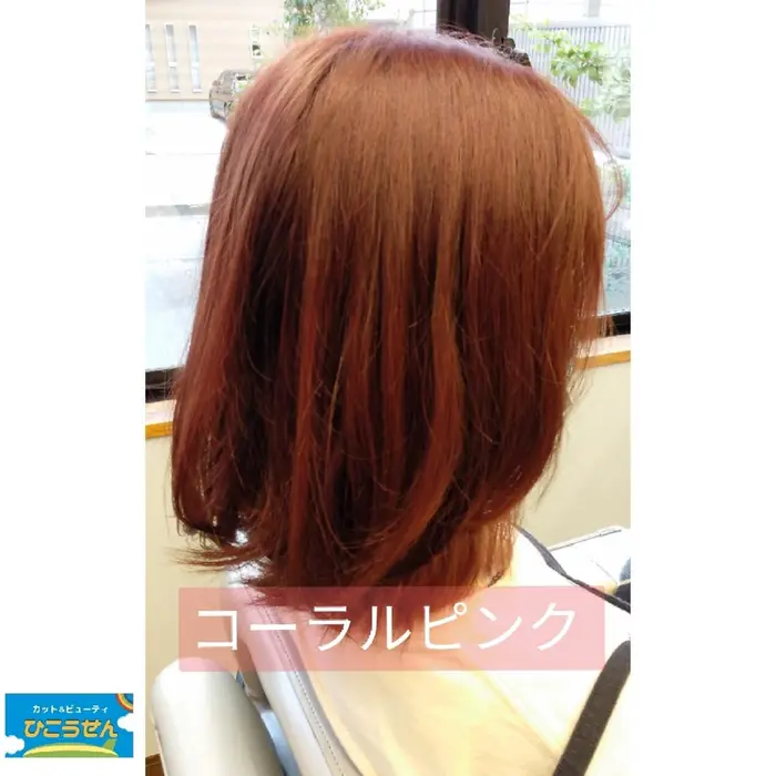 柔らかな色合いコーラルピンク コーラルベースなので肌に馴染みやすいカラーです カット ビューティひこうせん所属 カット ビューティ ひこうせんのヘアカタログ ミニモ