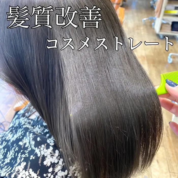 髪質改善コスメストレート ダメージレスでうねり 広がり ボリュームダウンをかなえます 普段巻き髪 Afloat Ruvua所属 くびれヘア なめちゃんのヘアカタログ ミニモ