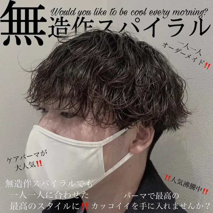 無造作スパイラル ヘアアイロンで作るようなスパイラル をパーマで再現 S型のスパイラルだから Ash自由ヶ丘所属 メンズ専門 佐藤剛規ファビオの ヘアカタログ ミニモ
