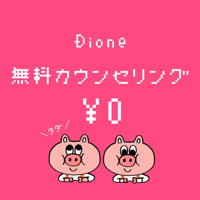 こんにちは ディオーネ金山駅前店です 当店では無料カウンセリングを 実施しています Dione金山駅前店所属 美肌脱毛専門サロン Dione金山駅前店のエステ リラクカタログ ミニモ