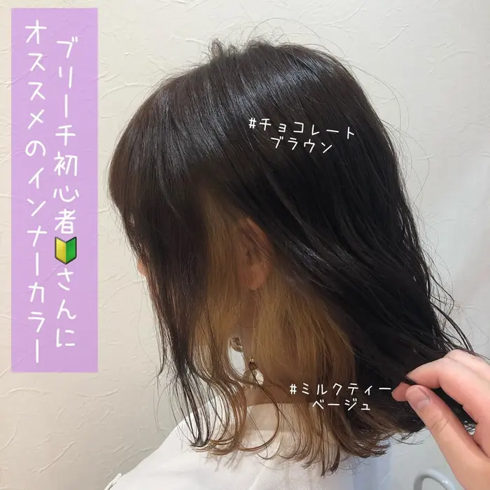 ブリーチが初めての方は インナーカラーやイヤリングカラーが オススメです ブリーチ1回で出来る Ash 北千住店所属 柴﨑 佳奈のヘアカタログ ミニモ