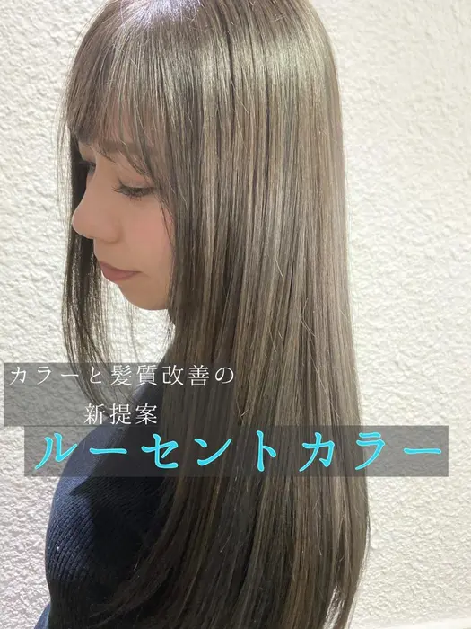 今回新提案の ルーセントカラー これから注目のカラーになります ルーセントとは光るや輝く 透明 Shes京橋店所属 店長 谷澤亮のヘア カタログ ミニモ