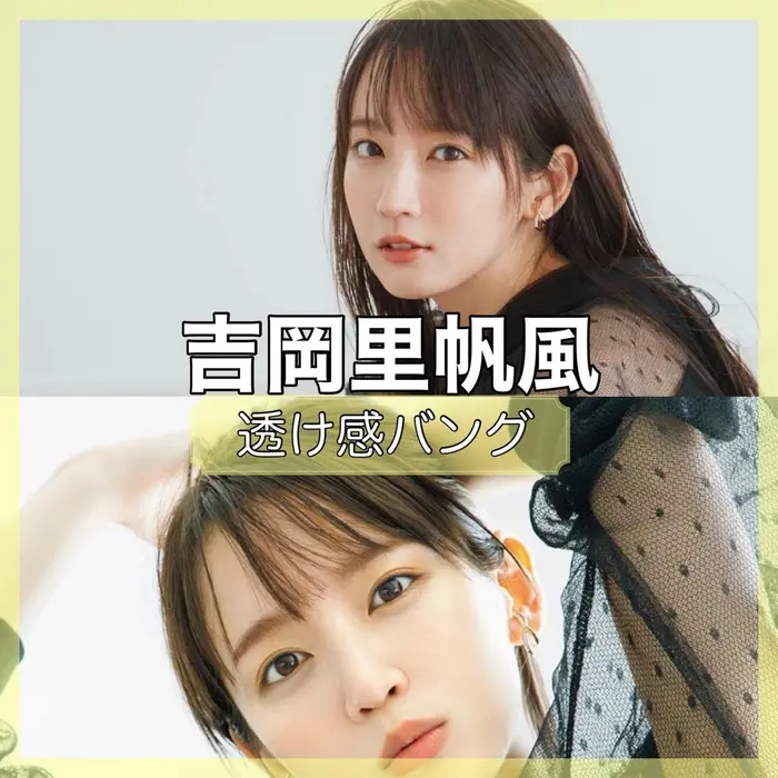 吉岡里帆さんの前髪を解説しています 詳しくはこちらのinstagramに記載しています H Cronos クロノス 所属 前髪職人 生田浩明のヘアカタログ ミニモ 吉岡里帆さんの前髪を解説しています 詳しくはこちらのinstagramに記載しています H Cronos クロノス 所属 前髪職人 生田浩明のヘアカタログ ミニモ