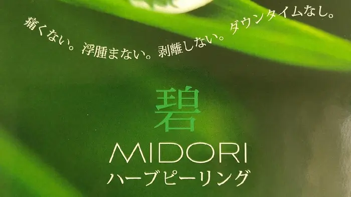 日本製 碧midoriハーブピーリング Beauty Salon Aqua所属 Beauty Salon Aquaのエステ リラクカタログ ミニモ