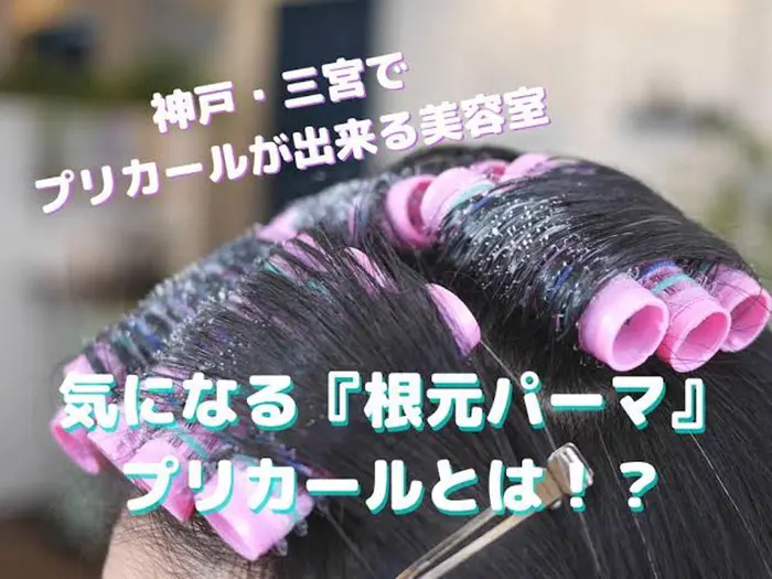 神戸三宮でプリカール 根本パーマ といえばkiki Kobe 根本がぺたんとしてお悩みの方はぜひお Hair Make Kiki Kobe所属 ヘッドスパ 水素 Kiki Kobeのヘアカタログ ミニモ