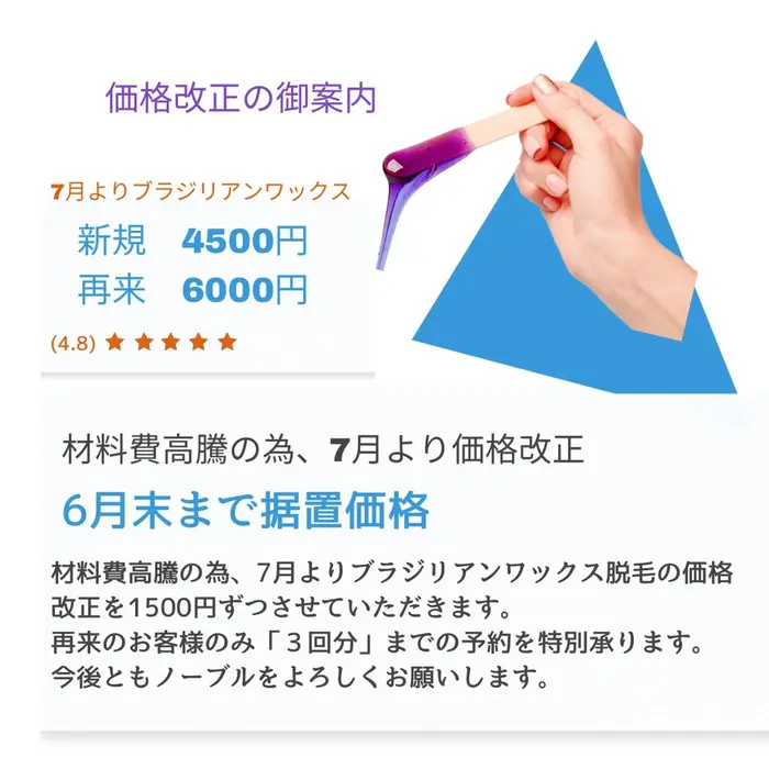ブラジリアンワックス脱毛価格改正の御案内 材料費高騰の為 7月よりブラジリアンワックス脱毛の価格改正 ノーブル所属 美脚マエストラ 上野由理のエステ リラクカタログ ミニモ