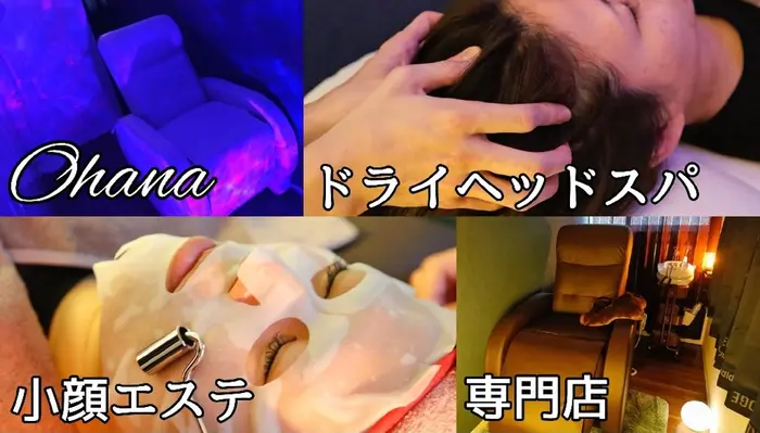 Ohanaドライヘッドスパ 小顔エステのエステ リラクサロン エステティシャン セラピスト情報 Ohanaドライヘッ ドスパ 小顔エステ ミニモ