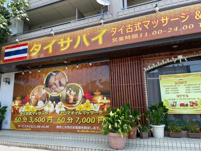 タイサバイ所属・タイ サバイのメニュー|ミニモ