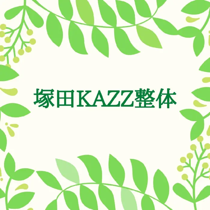 塚田kazz整体のエステ リラクサロン スタッフ情報 西田 一紀 ミニモ
