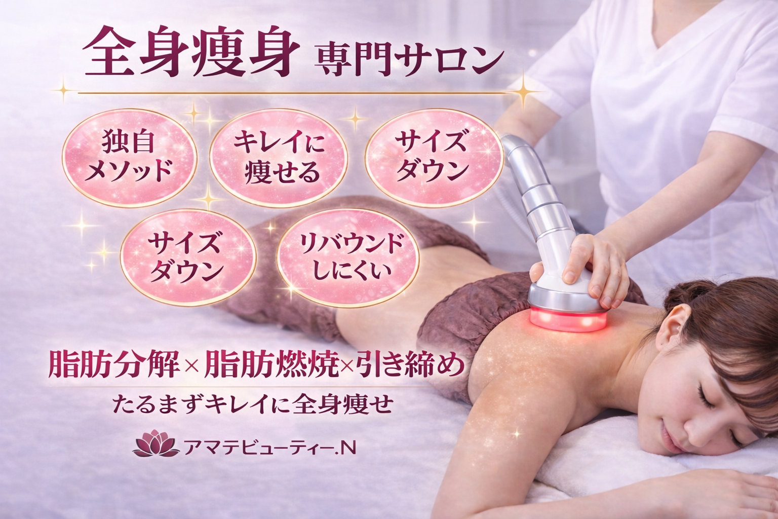 エステメニュー一覧｜痩身小顔専門 アマテビューティー.N(広尾駅)｜ミニモ